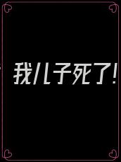 第1章 我儿子死了!